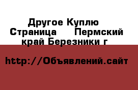 Другое Куплю - Страница 2 . Пермский край,Березники г.